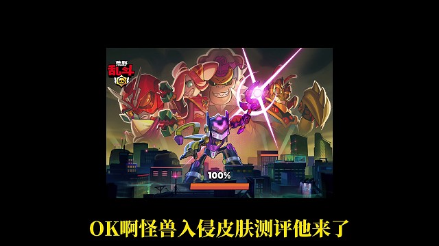 【荒野乱斗】怪兽入侵皮肤系列测评【上】