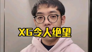 超哥：XG現(xiàn)在打比賽讓人看不到希望，有點(diǎn)～有點(diǎn)絕望看著！