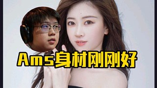 查理斯：Ams這種真不算太瘦吧，我覺得這種才算是正常身材，那種真的很瘦的是那種純骷髏兵！