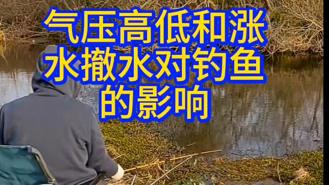 气压高低对钓鱼的影响。