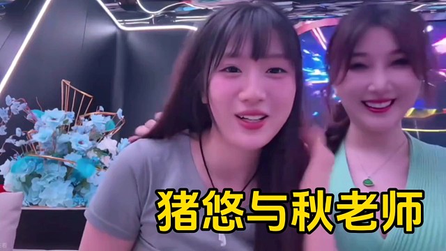 华创团建，猪悠与秋老师同框直播并表示秋老师太性感了！