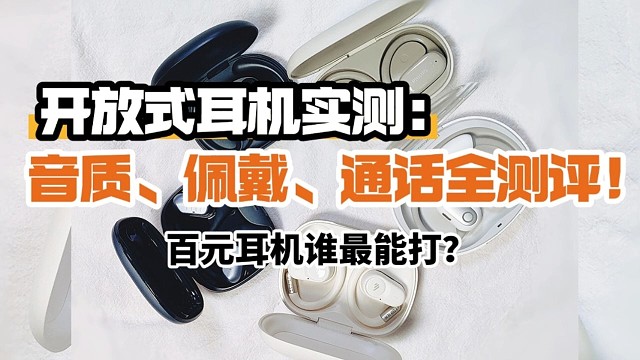 百元耳机对决！开放式耳机真实体验测评