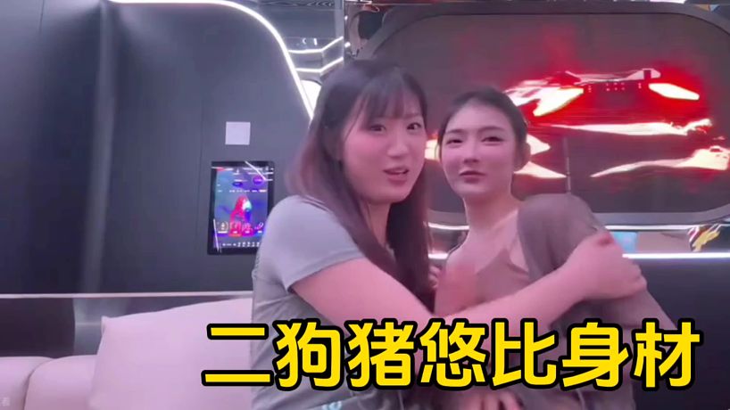 豬悠叫二狗坐到自己旁邊一塊直播，二狗卻要和豬悠比身材！