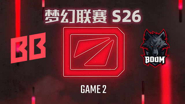BB vs BOOM-2 梦幻联赛S26小组赛