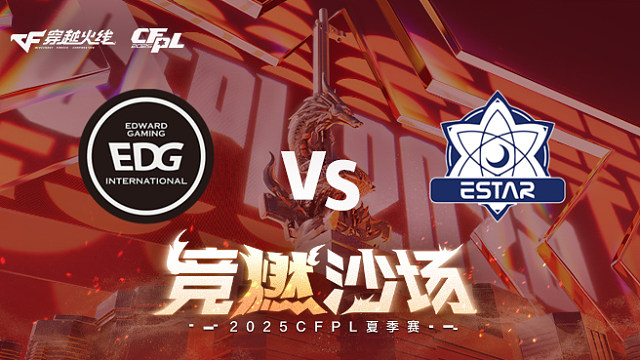【回放】EDG vs eStar_1 2025CFPL夏季赛