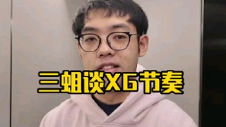 超哥：我說了要出發(fā)然后怕xg，然后楊哥就把xg解散了是吧，我的我的，路垚壞事做盡！