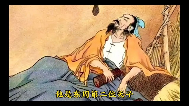 东周第二位君主周恒王姬林