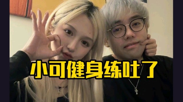 超哥：我老婆有次健身前喝了冰美式，然后练了一个小时吐了两三次，把冰美式吐完了，那个教练直接吓尿了！