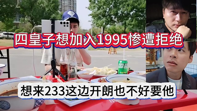 四皇子想加入小酷1995惨遭拒绝，想来233也被张开朗拒绝了