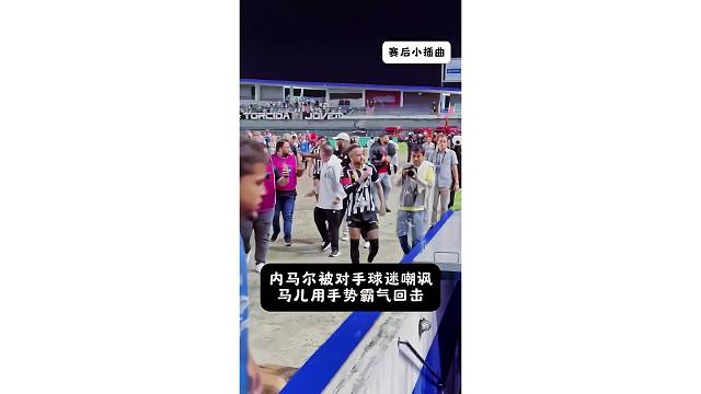 内马尔被对手球迷嘲讽，马儿用手势霸气回击