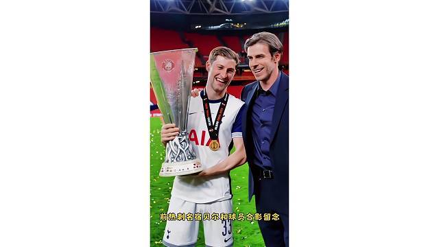 热刺名宿贝尔和球员合影留念，还是一如既往的帅