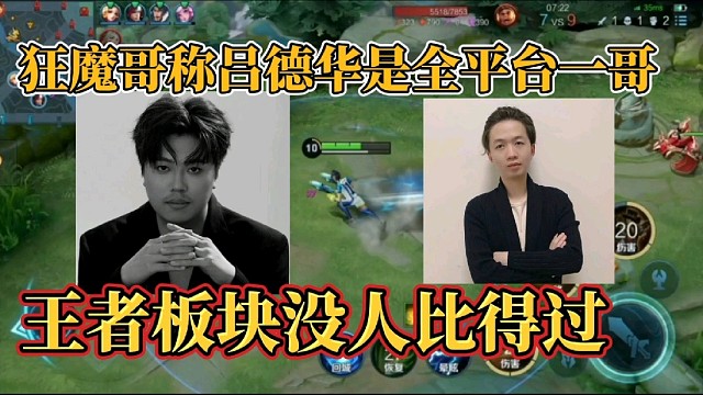 狂魔哥称吕德华是全平台一哥？王者板块没人比得过