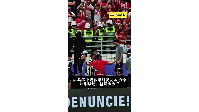 内马尔中场休息时把衬衣扔给对手球迷，格局太大了