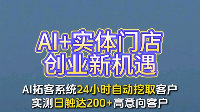 实体店老板必看！乐邦AI拓客系统让你躺着接单！