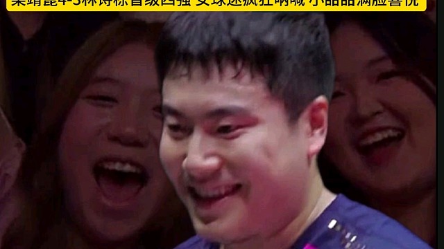 甜不可言！梁靖崑4-3林诗栋晋级四强 女球迷疯狂呐喊 小甜甜美了
