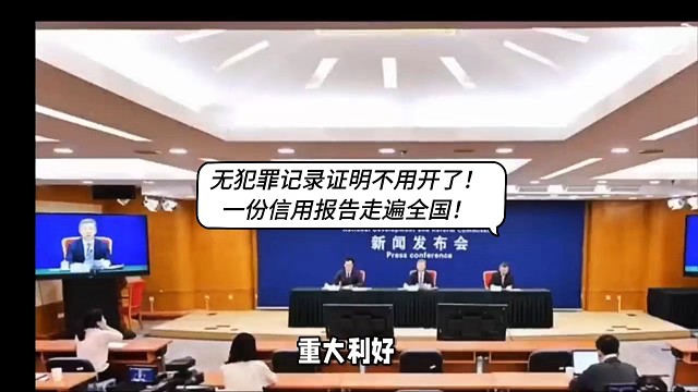 无犯罪记录证明不用开了！一份信用报告走遍全国！