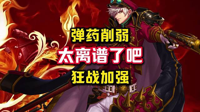 十四爆料，弹药即将削弱，狂战即将加强。