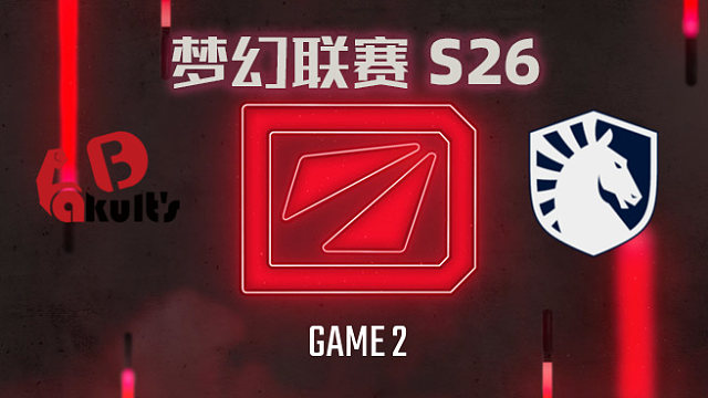 YB vs Liquid-2 梦幻联赛S26小组赛二阶段
