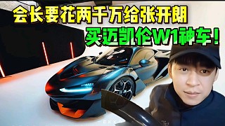 會長要花兩千萬給張開朗，買邁凱倫W1神車！