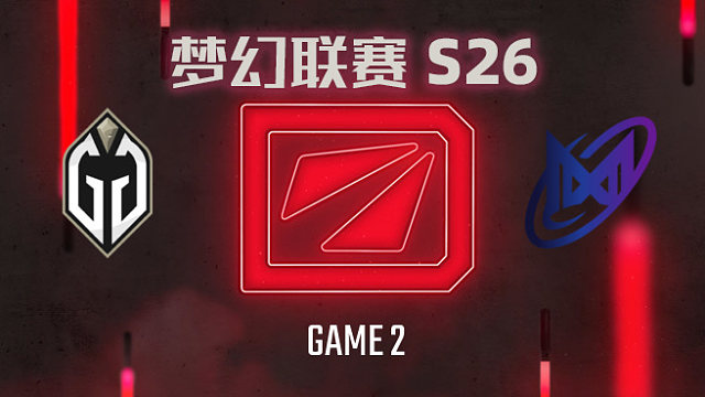 GG vs Nigma-2 梦幻联赛S26小组赛二阶段