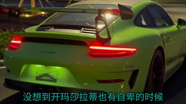 没想到开玛莎拉蒂也有自卑的时候啊