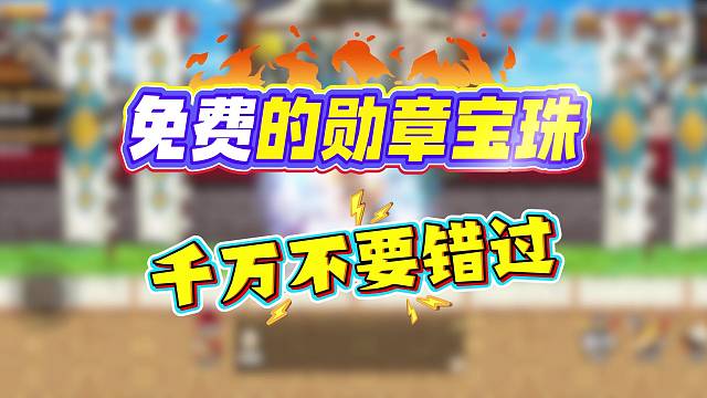 免费的勋章宝珠不要错过