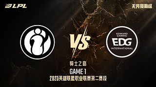 iG vs EDG_1-騎士之路-LPL第二賽段