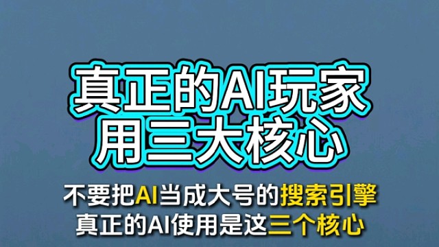 【90%的人都误解的AI真相！】这才是用AI的正确姿势