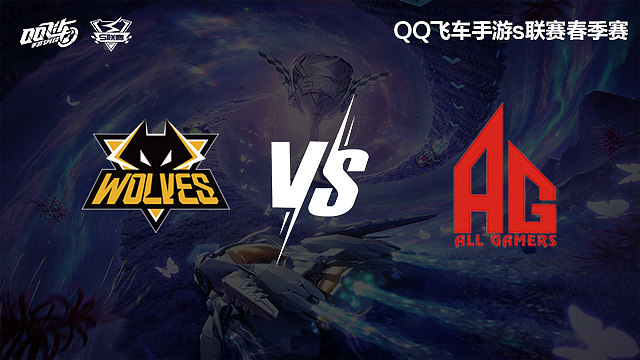 狼队 vs AG-道具单项冠军赛-S联赛春季赛