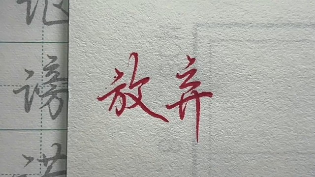 来写字叭～