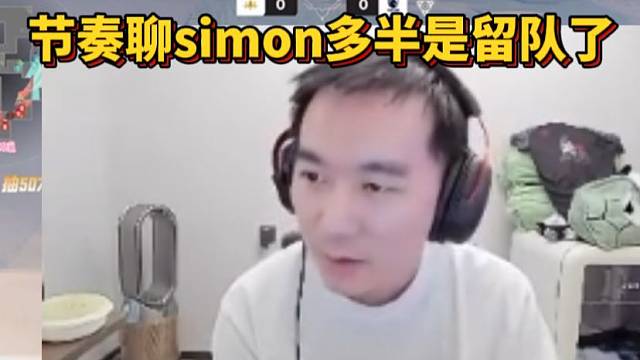 弹幕问到simon 节奏聊踢了个教练 simon多半是留队了