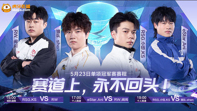 个人竞速单项冠军赛第四日-S联赛春季赛