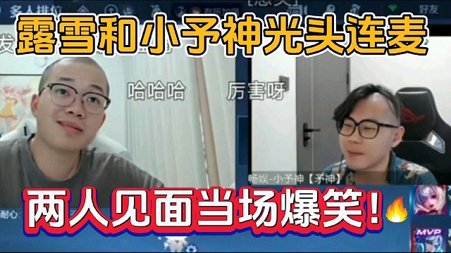 露雪和小予神光头连麦，两人见面当场爆笑！