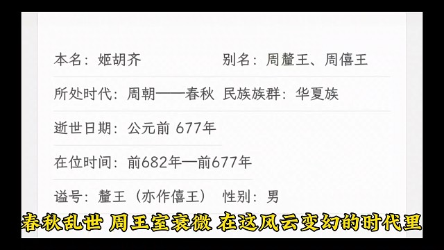 东周第四位君主周僖王姬胡齐