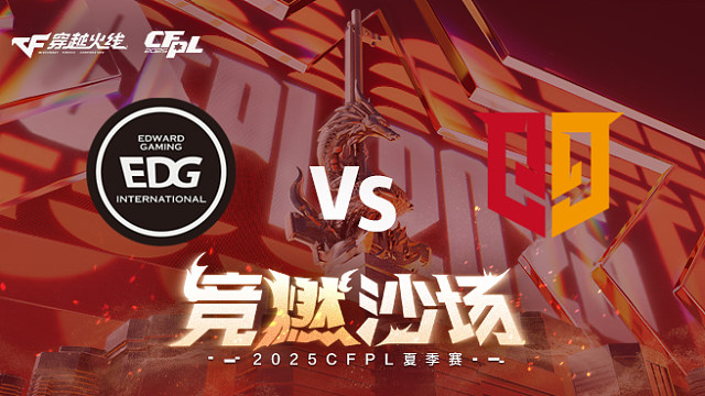 【回放】EDG vs Q9_3 2025CFPL夏季赛