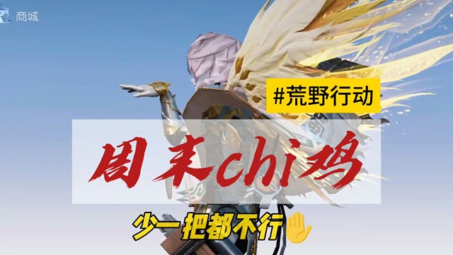 荒野行动别闹，今天我上班