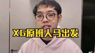 超哥：xg官宣正常打了呀就是原班人馬干啊，有可能經(jīng)過這次事件到時候直接涅槃重生，兄弟們干勁十足開殺了