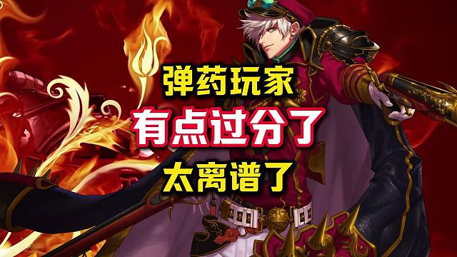 弹药玩家你们真过分了啊，不把其他职业放在眼里这是。