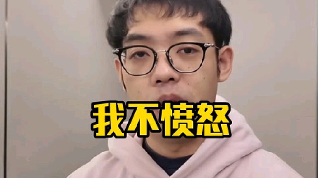 超哥：我不愤怒，我踏马现在过得挺好的，我不愤怒，每天健健身直播赚赚米，兄弟爽的一逼！