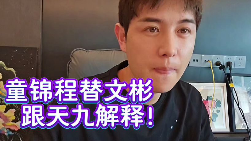 童錦程替文彬跟天九解釋！