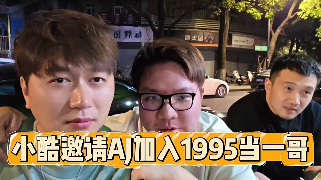 小酷邀请AJ加入1995当一哥！