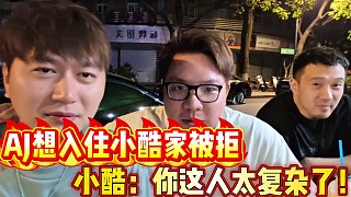 AJ想入住小酷家被拒
小酷：你這人太復(fù)雜了！