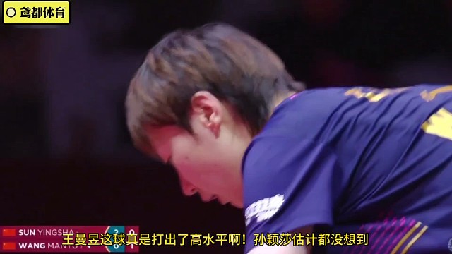 神反应！王曼昱这一分到底怎么打过去的？孙颖莎真是猝不及防