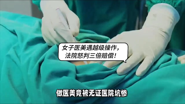 女子医美遇越级操作，法院怒判三倍赔偿！