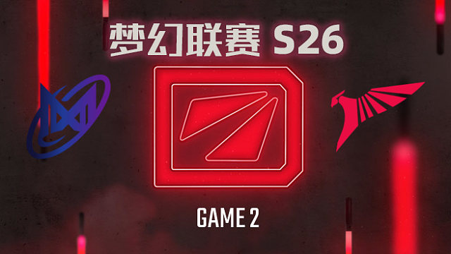 Nigma vs Talon-2 梦幻联赛S26小组赛二阶段
