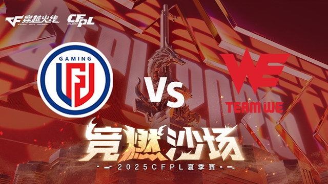 【回放】LGD vs WE_1 2025CFPL夏季赛