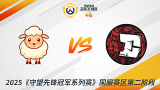 LS vs HE 2025守望先鋒冠軍系列賽-CN S2