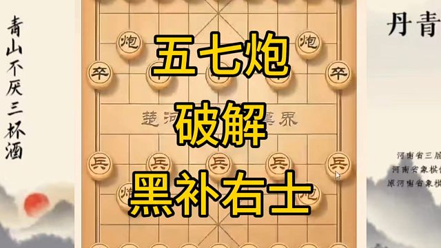 河南省冠军黄丹青讲棋，象棋怎么学，象棋教学，五七炮破解黑补右士，讲解棋理，系统学习象棋。