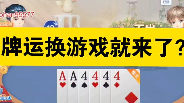 牌运换游戏后就来了？