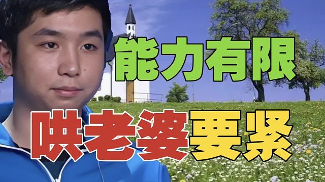 皮球：我能力不强，只能龟着，哄哄老婆。Zhou：老头杯正赛，都不能好好休息吗？